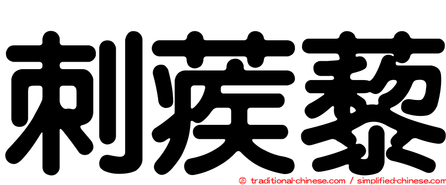 刺蒺藜