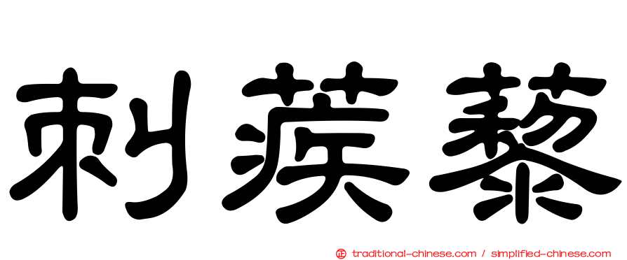 刺蒺藜