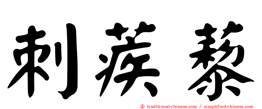 刺蒺藜