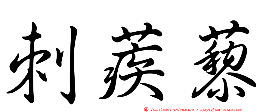 刺蒺藜