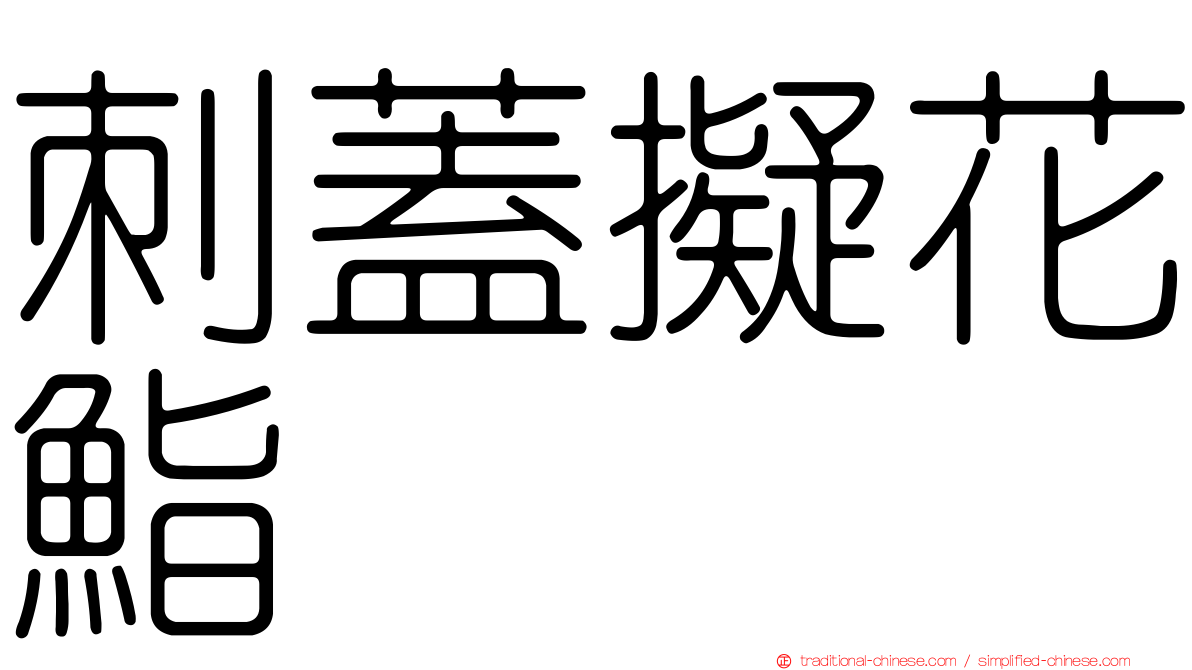 刺蓋擬花鮨