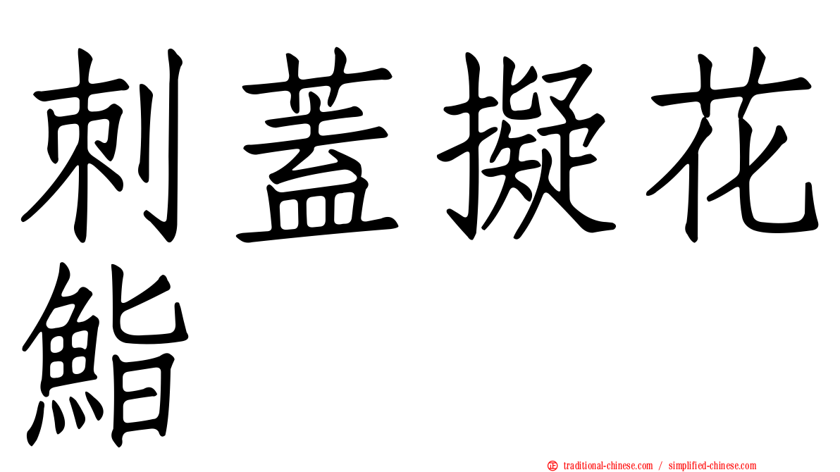 刺蓋擬花鮨