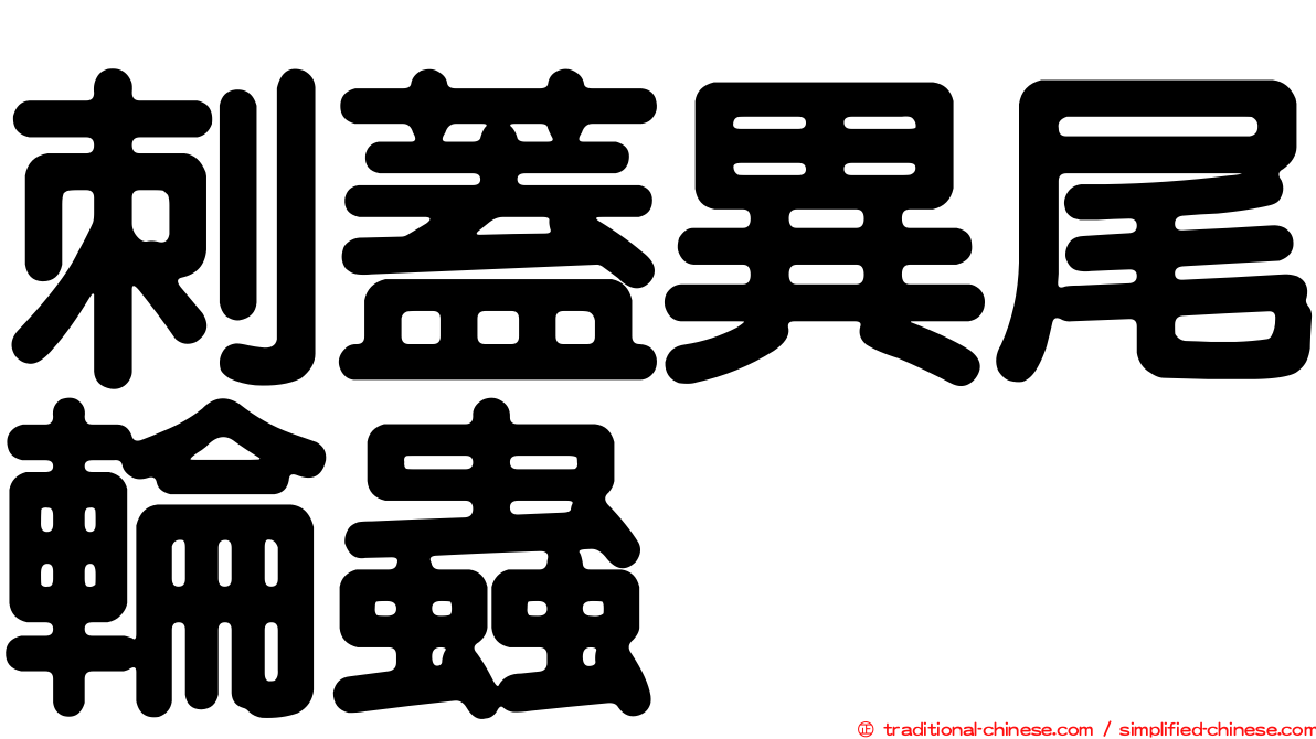 刺蓋異尾輪蟲