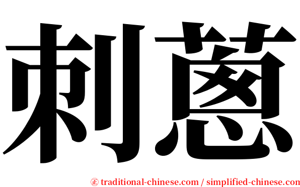刺蔥 serif font