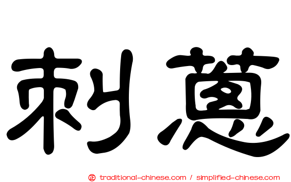 刺蔥