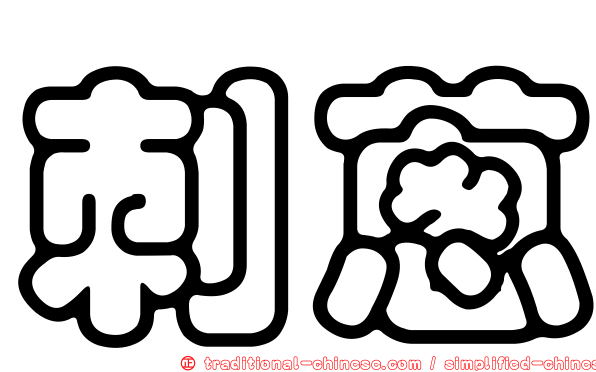 刺蔥