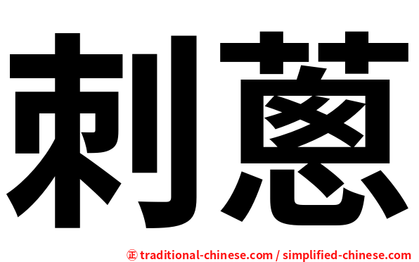 刺蔥