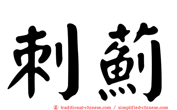 刺薊