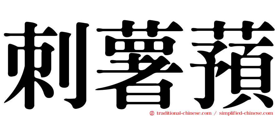 刺薯蕷