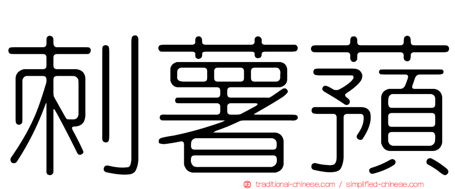 刺薯蕷