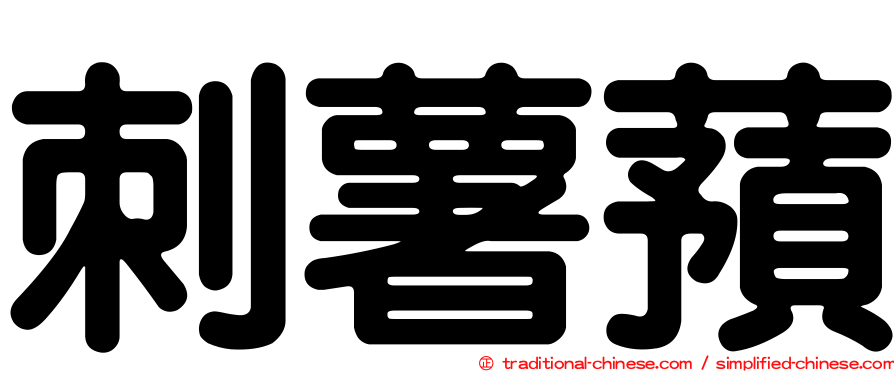 刺薯蕷