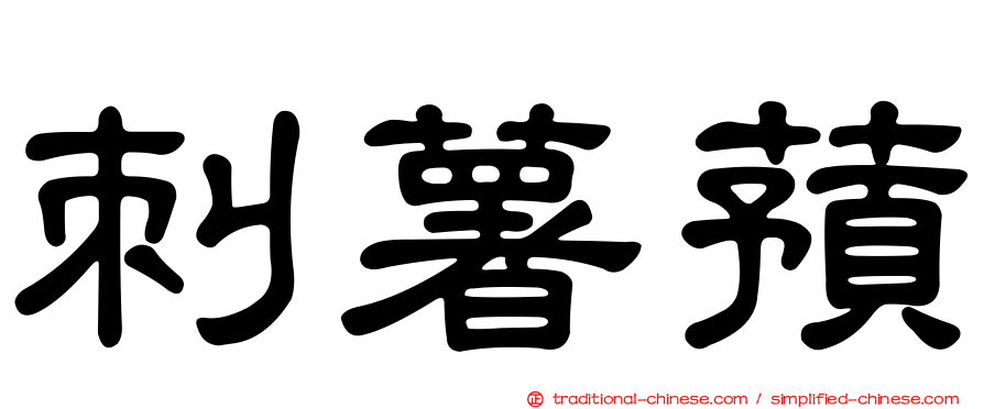 刺薯蕷