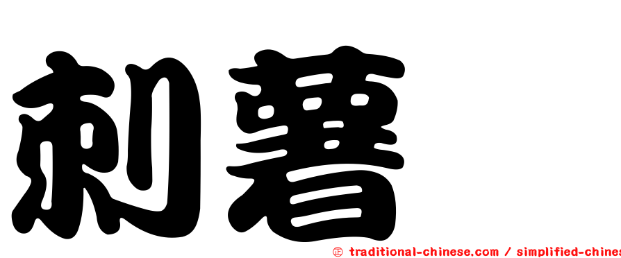 刺薯蕷