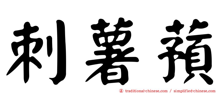 刺薯蕷