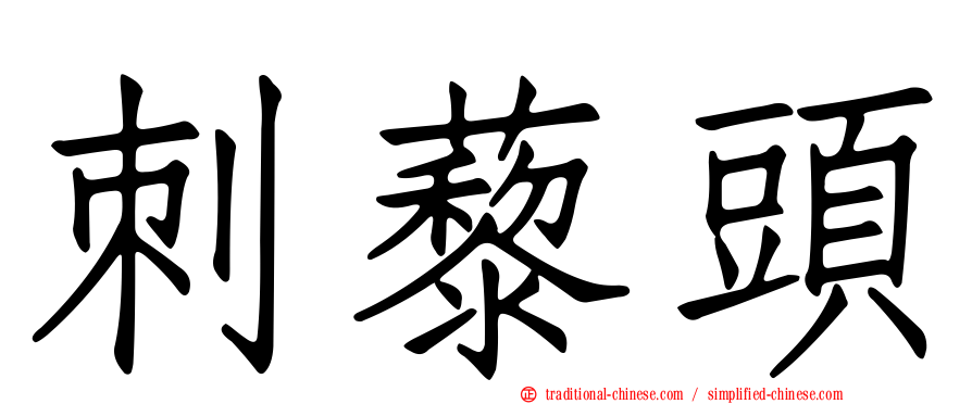 刺藜頭