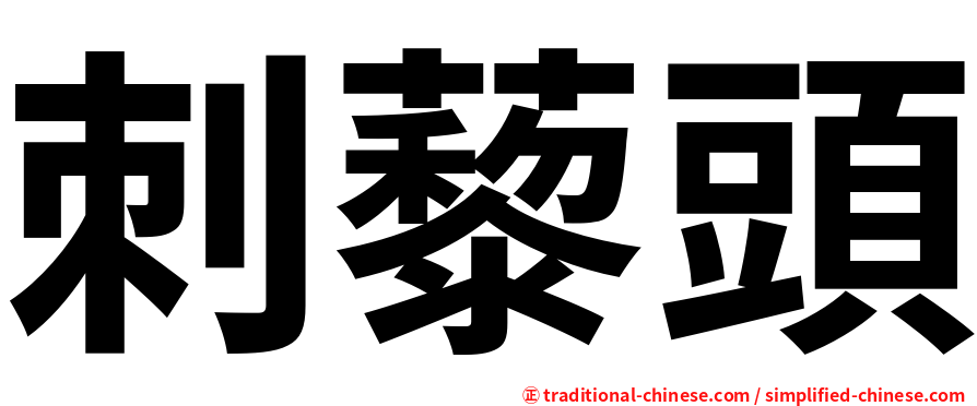 刺藜頭