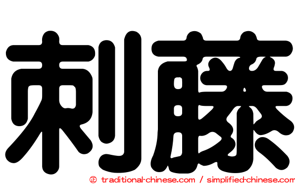 刺藤