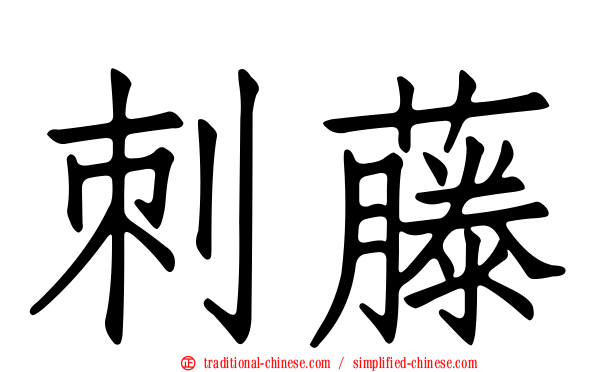 刺藤