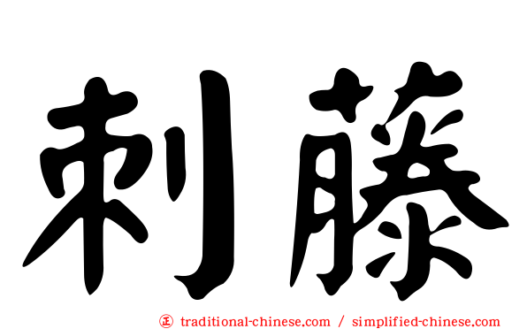 刺藤