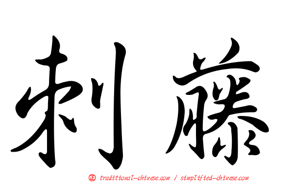 刺藤