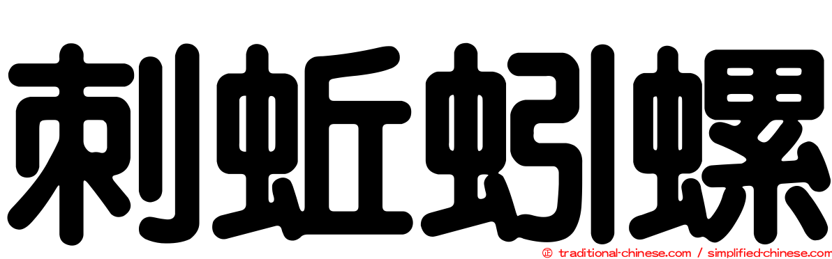 刺蚯蚓螺