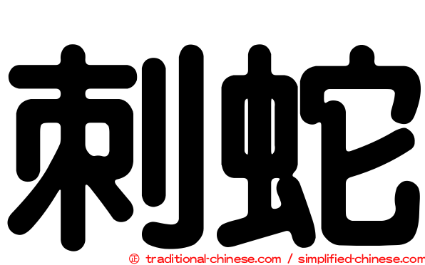 刺蛇