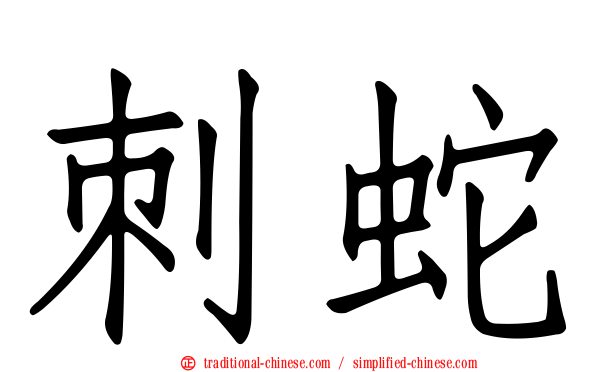 刺蛇