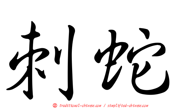 刺蛇
