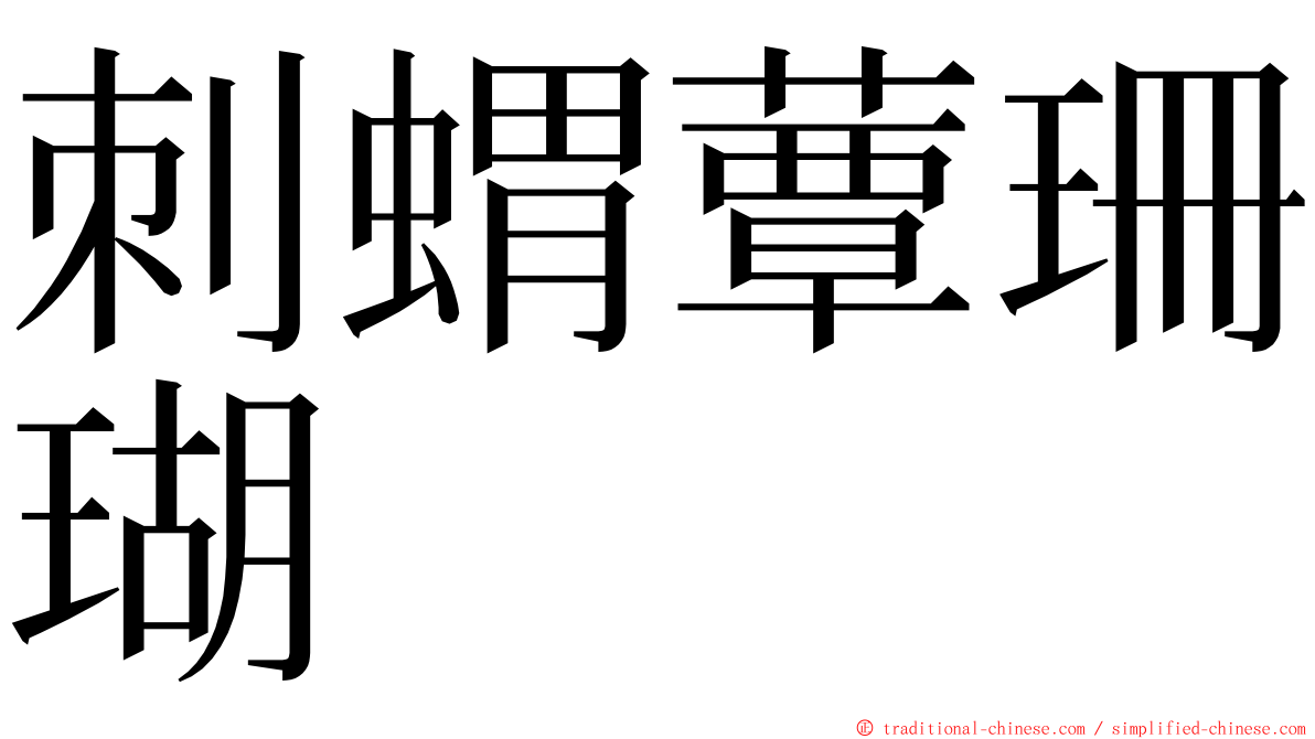 刺蝟蕈珊瑚 ming font