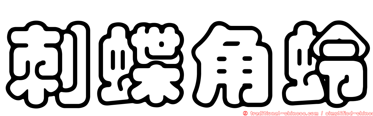 刺蝶角蛉