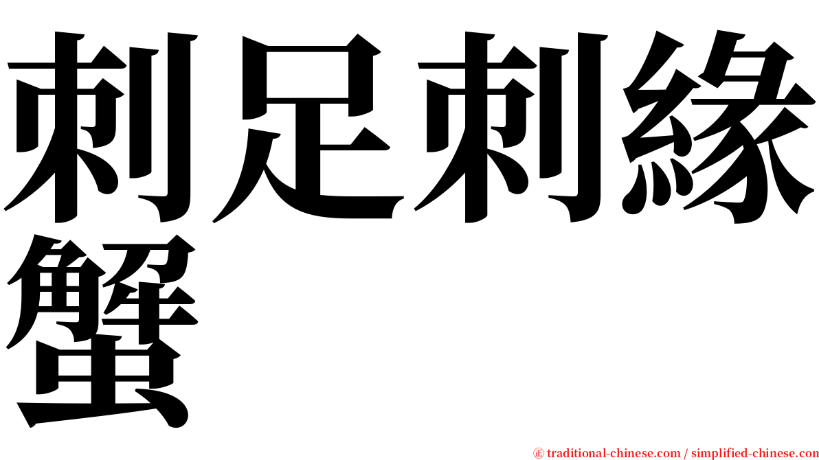 刺足刺緣蟹 serif font