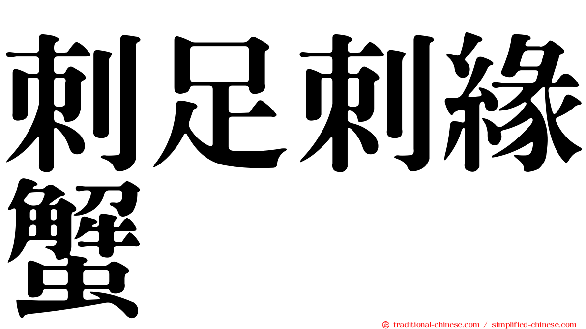 刺足刺緣蟹