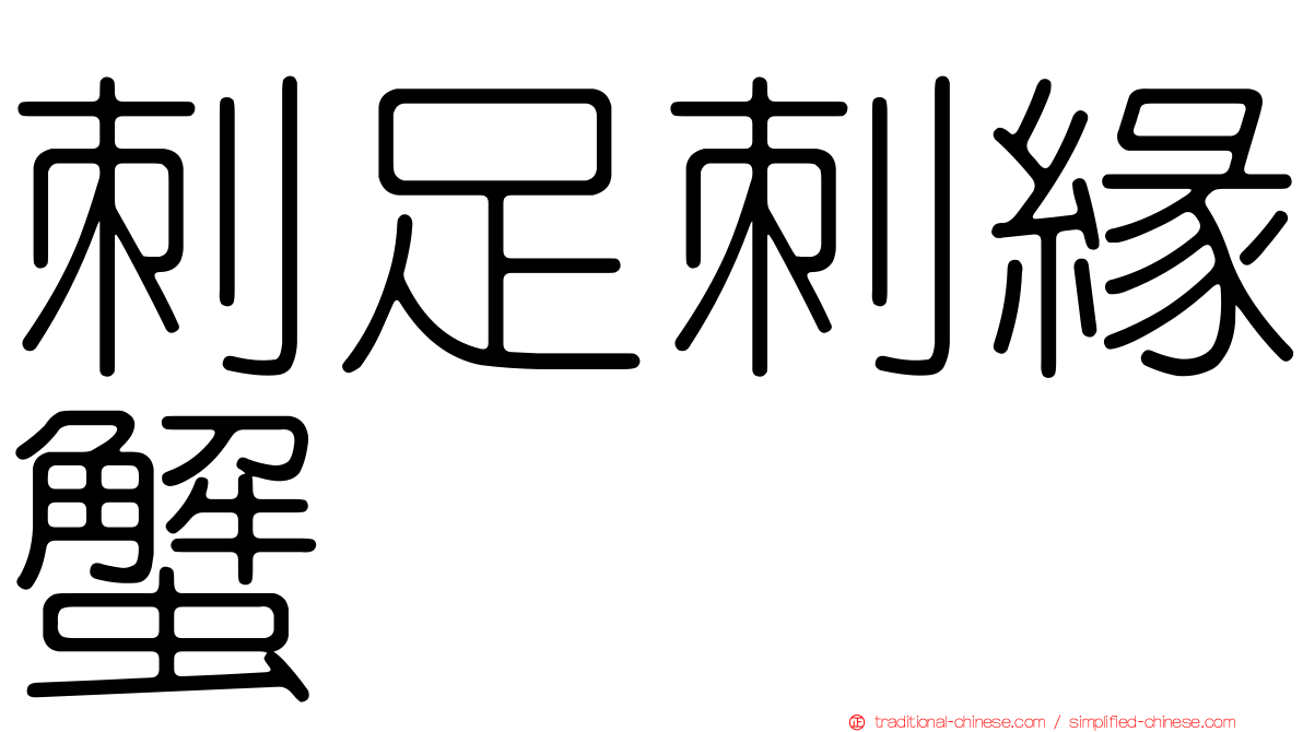 刺足刺緣蟹