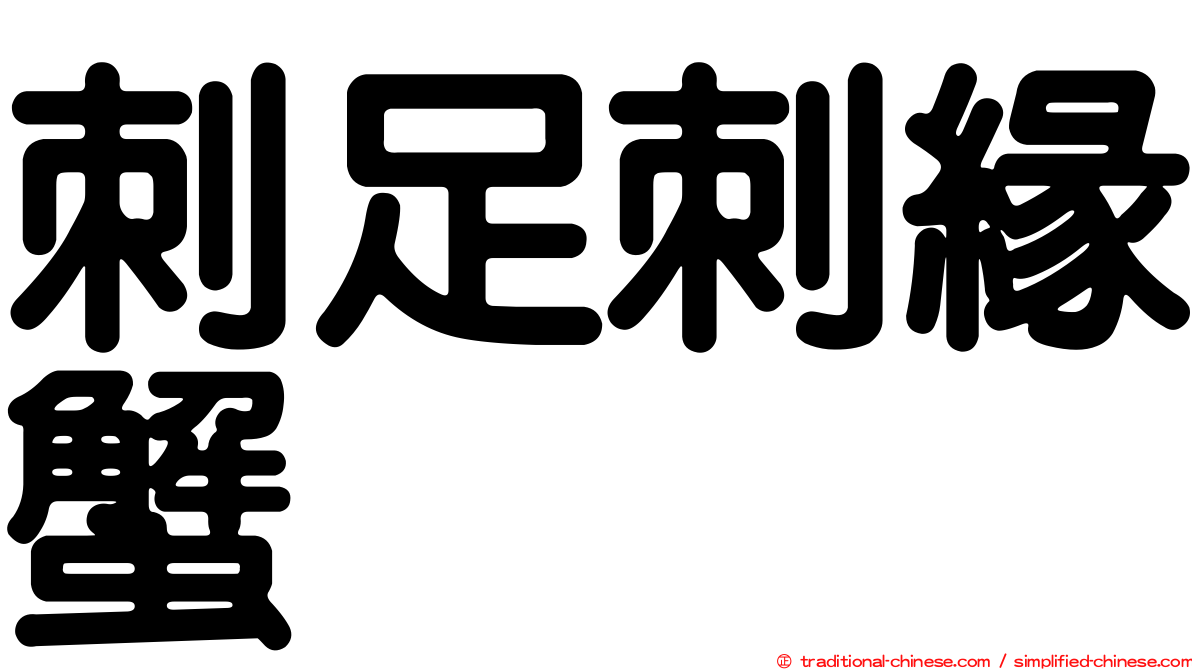 刺足刺緣蟹