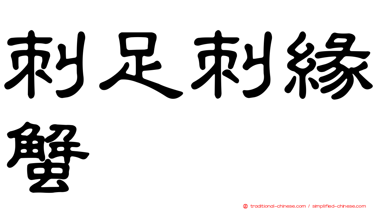 刺足刺緣蟹