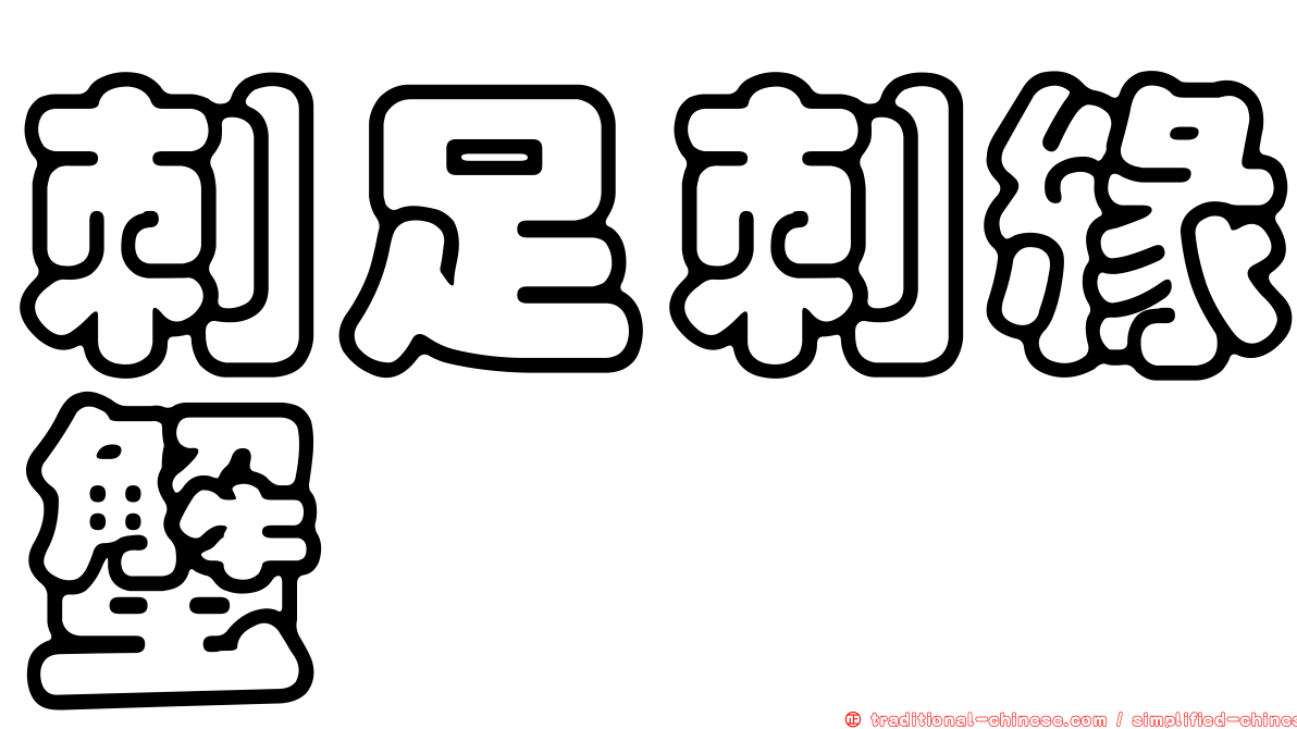 刺足刺緣蟹