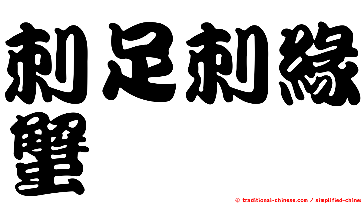 刺足刺緣蟹
