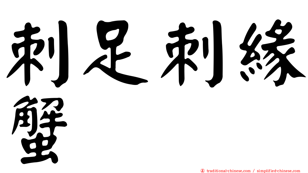 刺足刺緣蟹