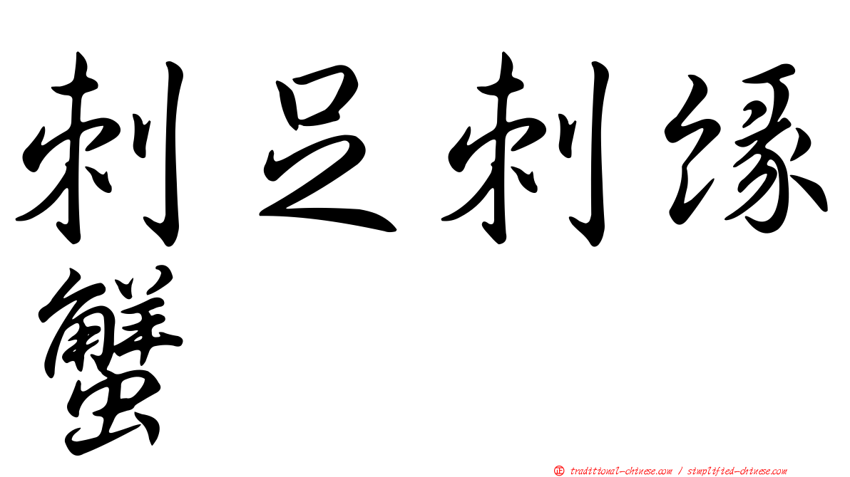 刺足刺緣蟹