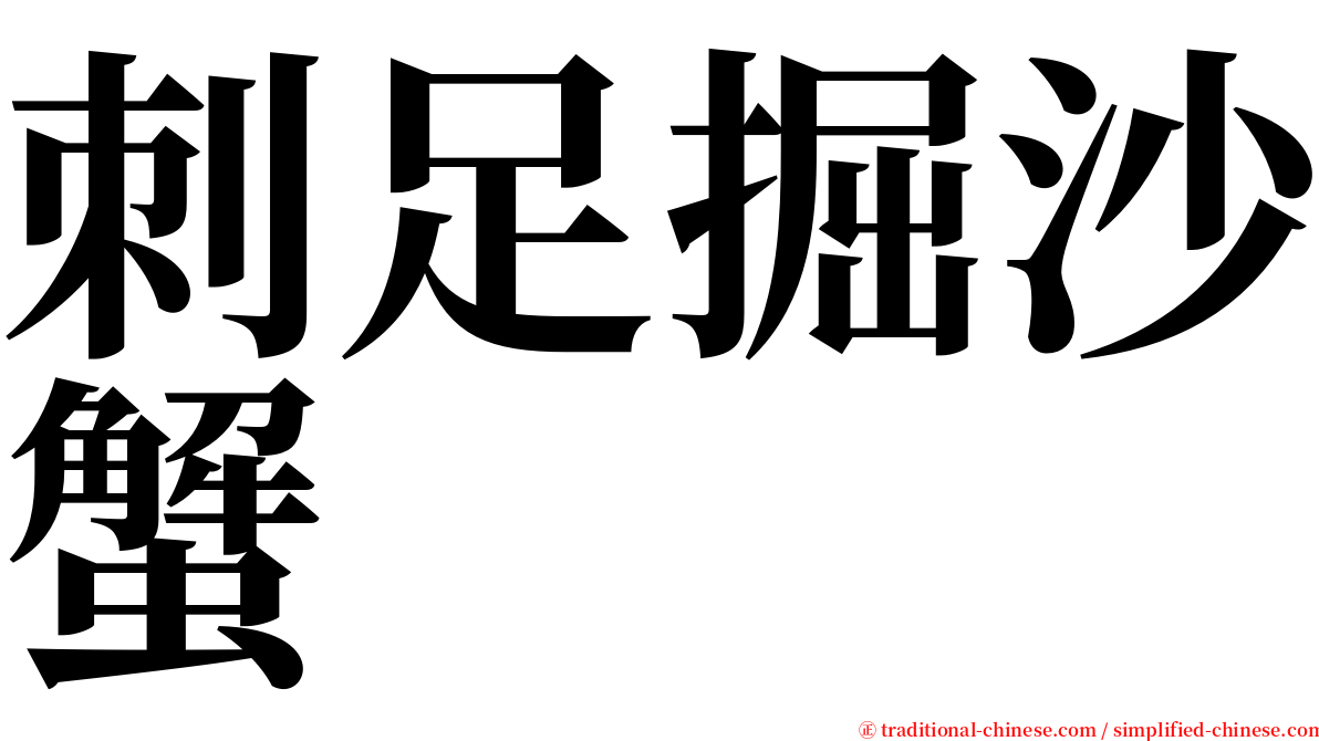 刺足掘沙蟹 serif font