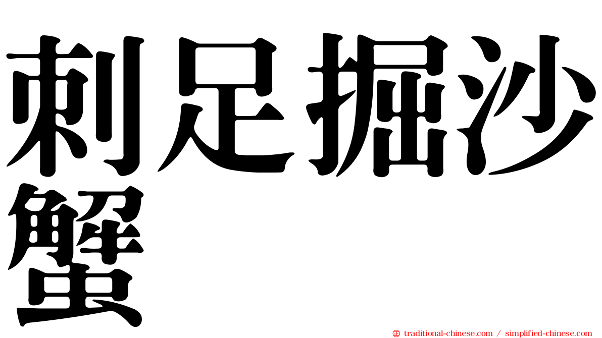 刺足掘沙蟹