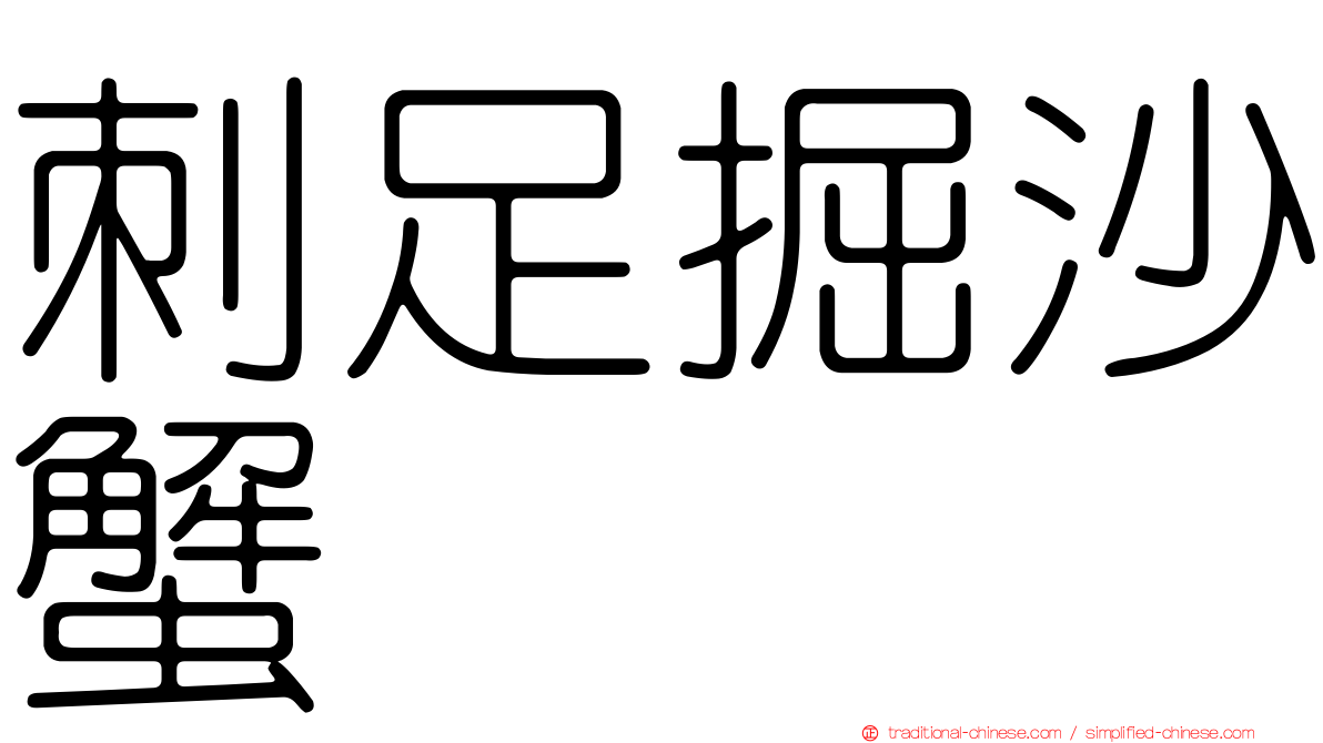刺足掘沙蟹