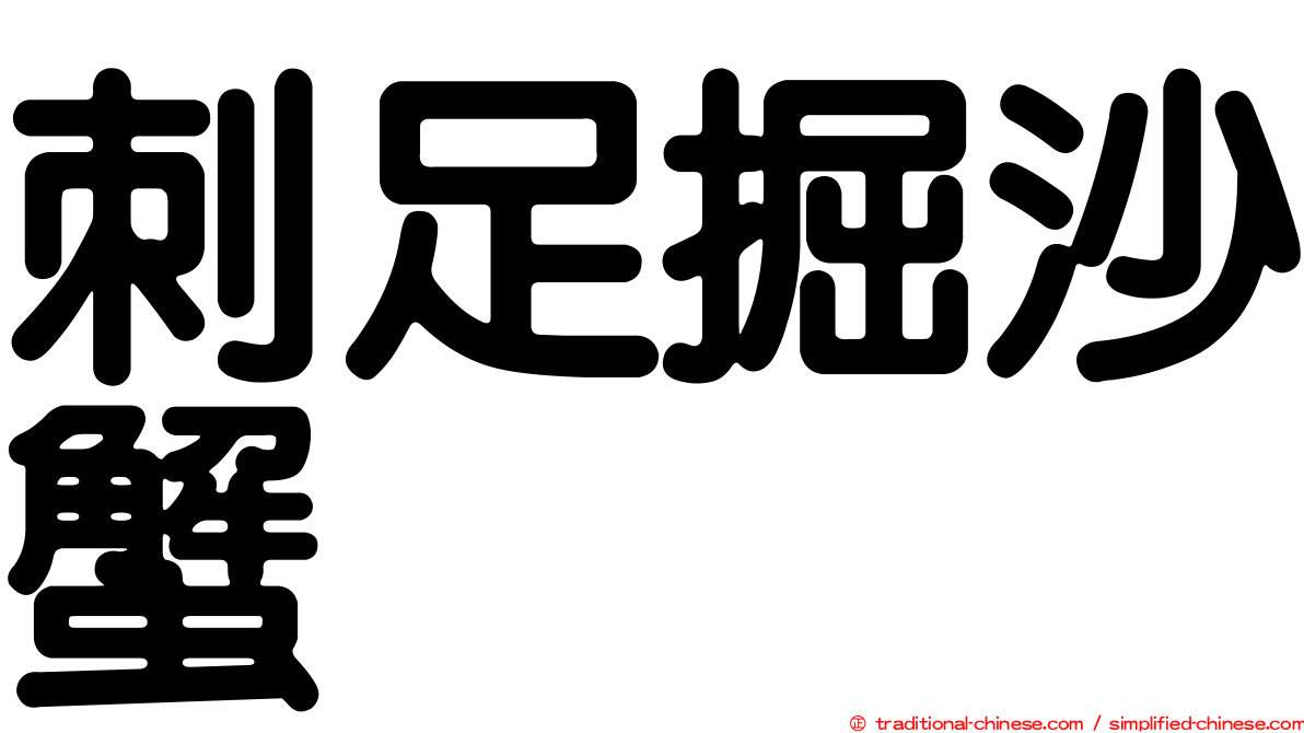 刺足掘沙蟹