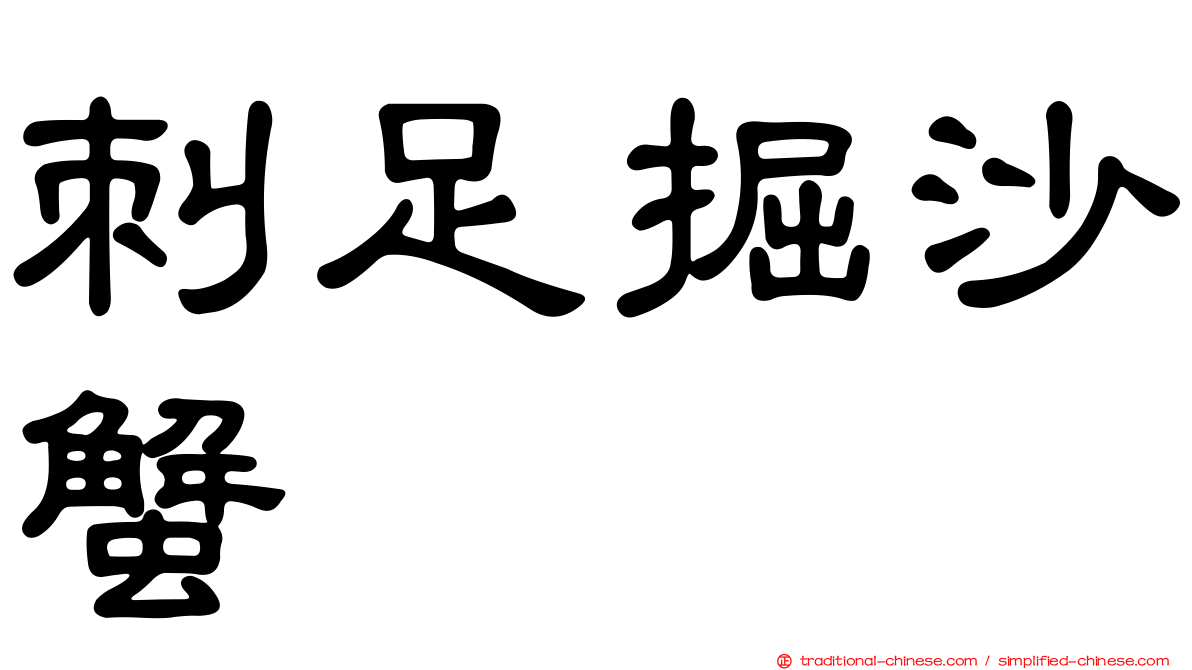 刺足掘沙蟹