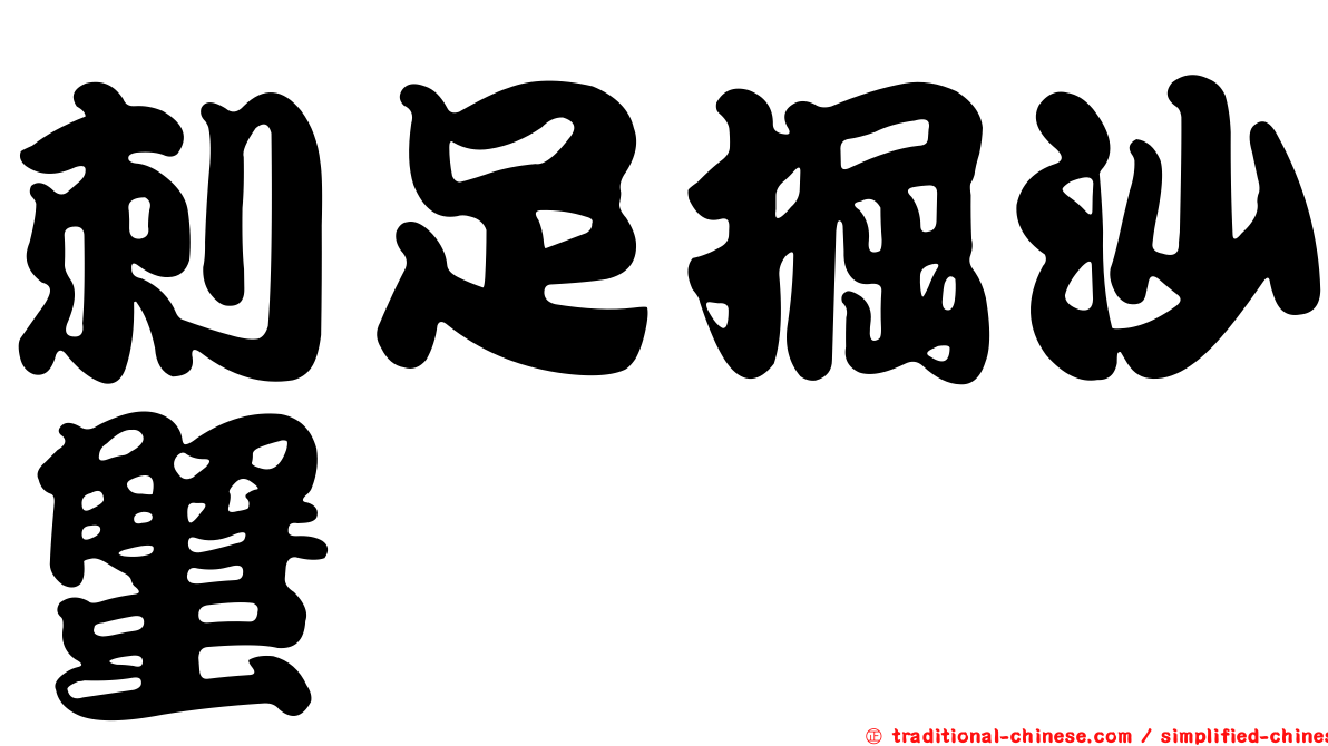 刺足掘沙蟹