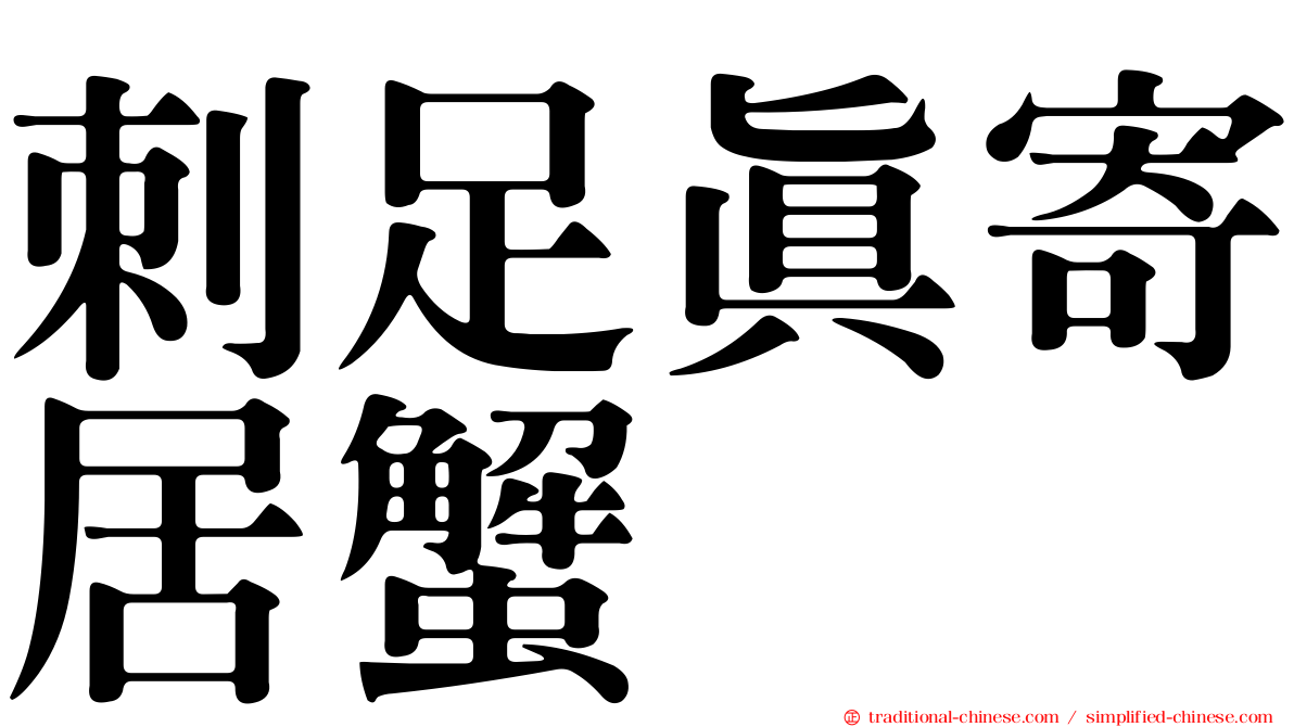 刺足真寄居蟹
