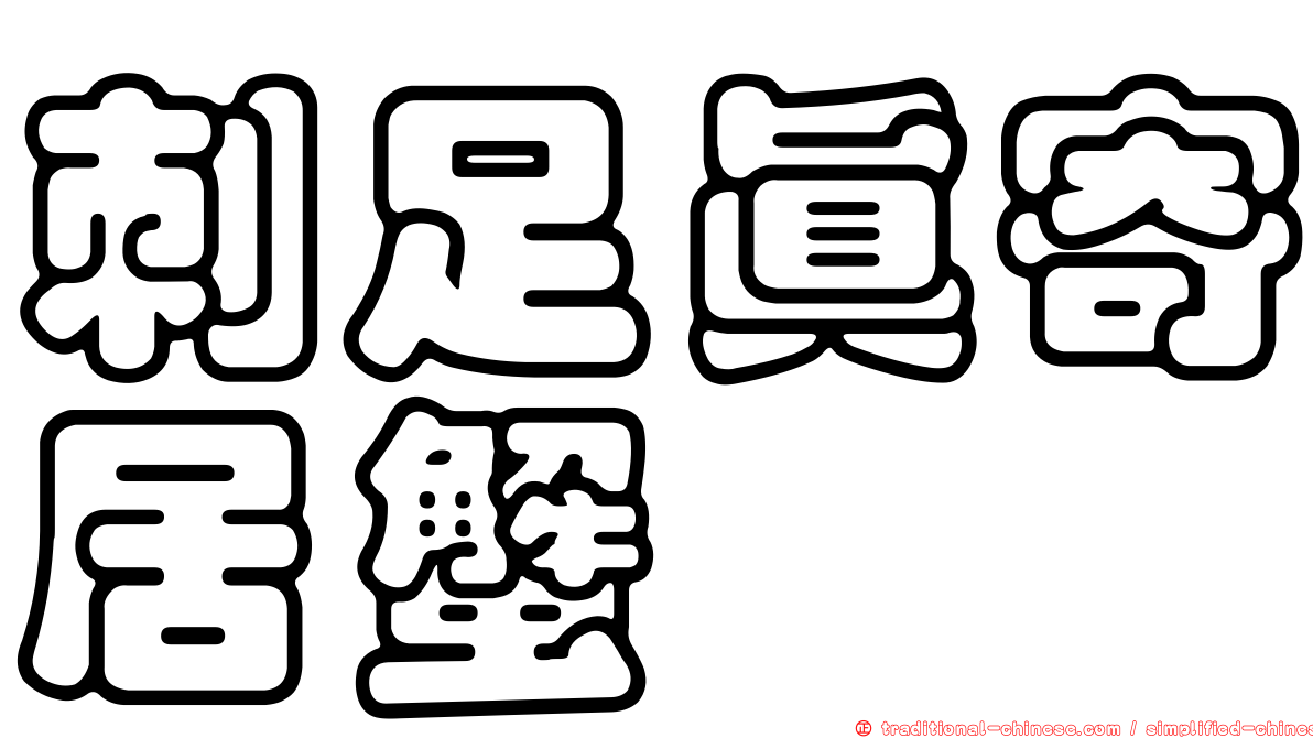 刺足真寄居蟹