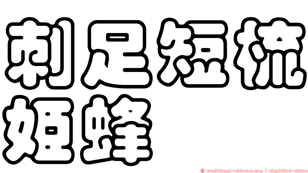 刺足短梳姬蜂