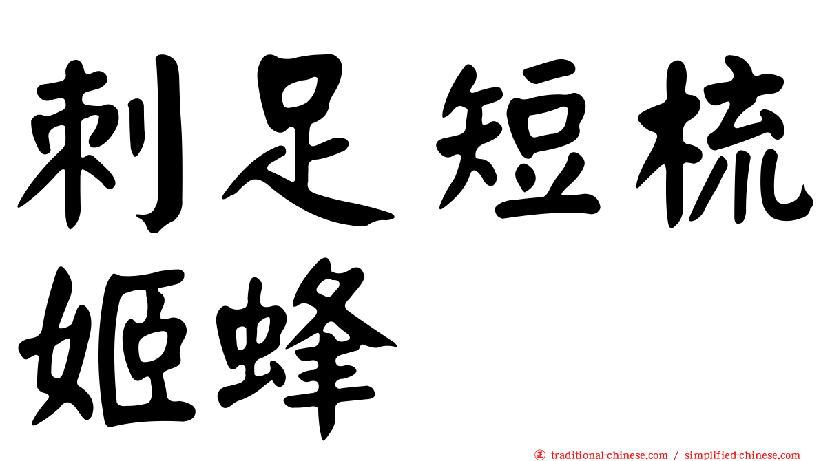 刺足短梳姬蜂