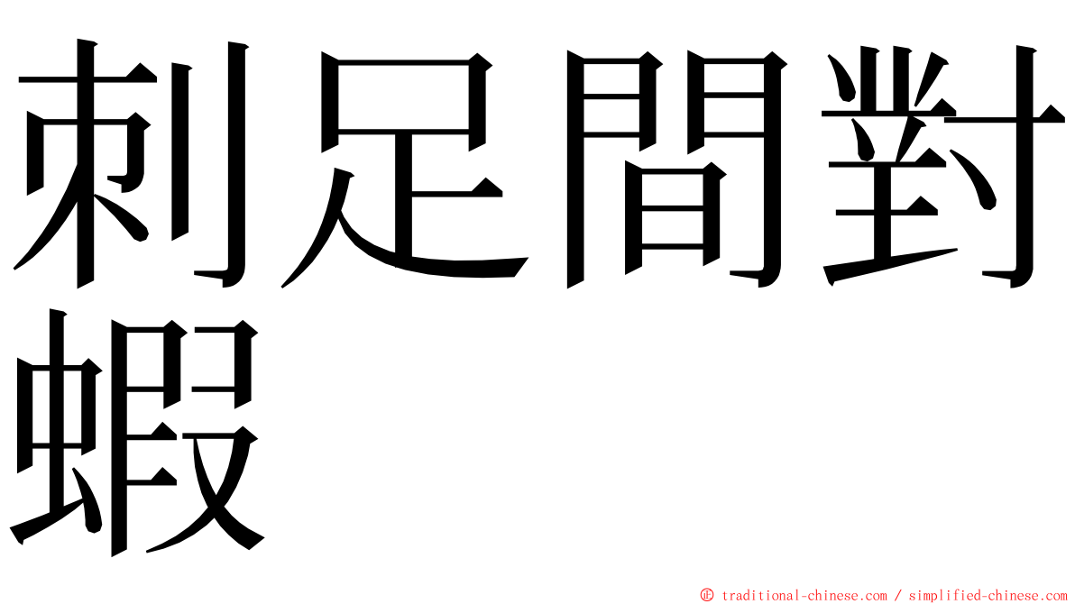 刺足間對蝦 ming font